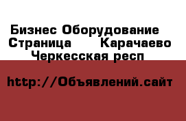 Бизнес Оборудование - Страница 11 . Карачаево-Черкесская респ.